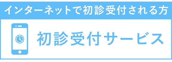 初診受付サービス