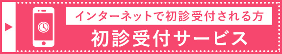 初診受付はこちら